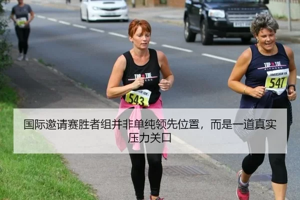 国际邀请赛胜者组并非单纯领先位置，而是一道真实压力关口